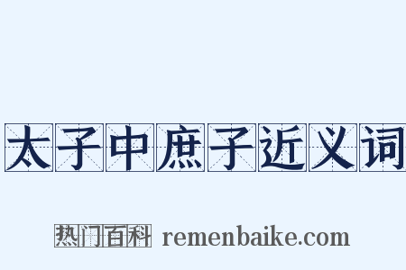 太子中庶子近义词是什么意思的图片